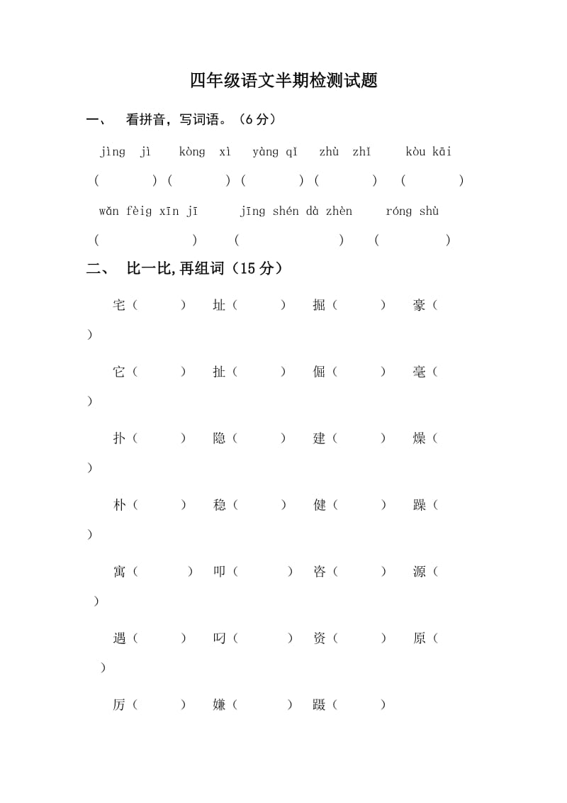 四年级语文半期检测试题.doc_第1页