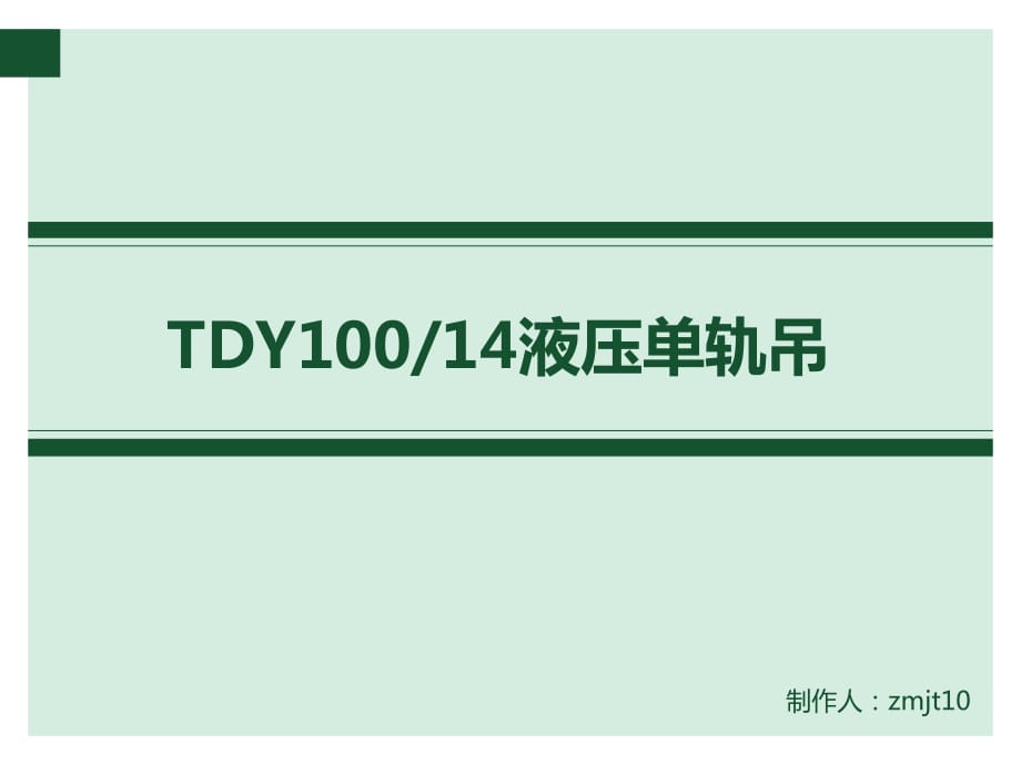 DY100-14液壓?jiǎn)诬壍?ppt_第1頁(yè)