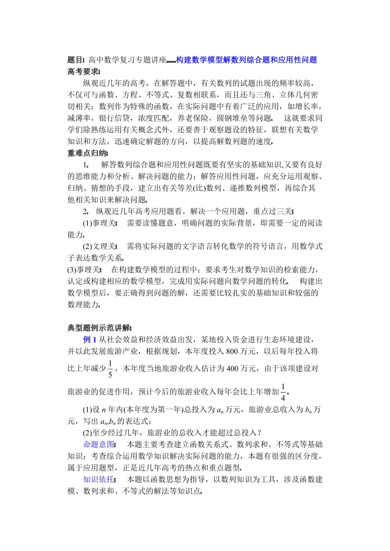 高中数学复习专题讲座(第14讲)构建数学模型解数列综合题和应用性问题.doc_第1页