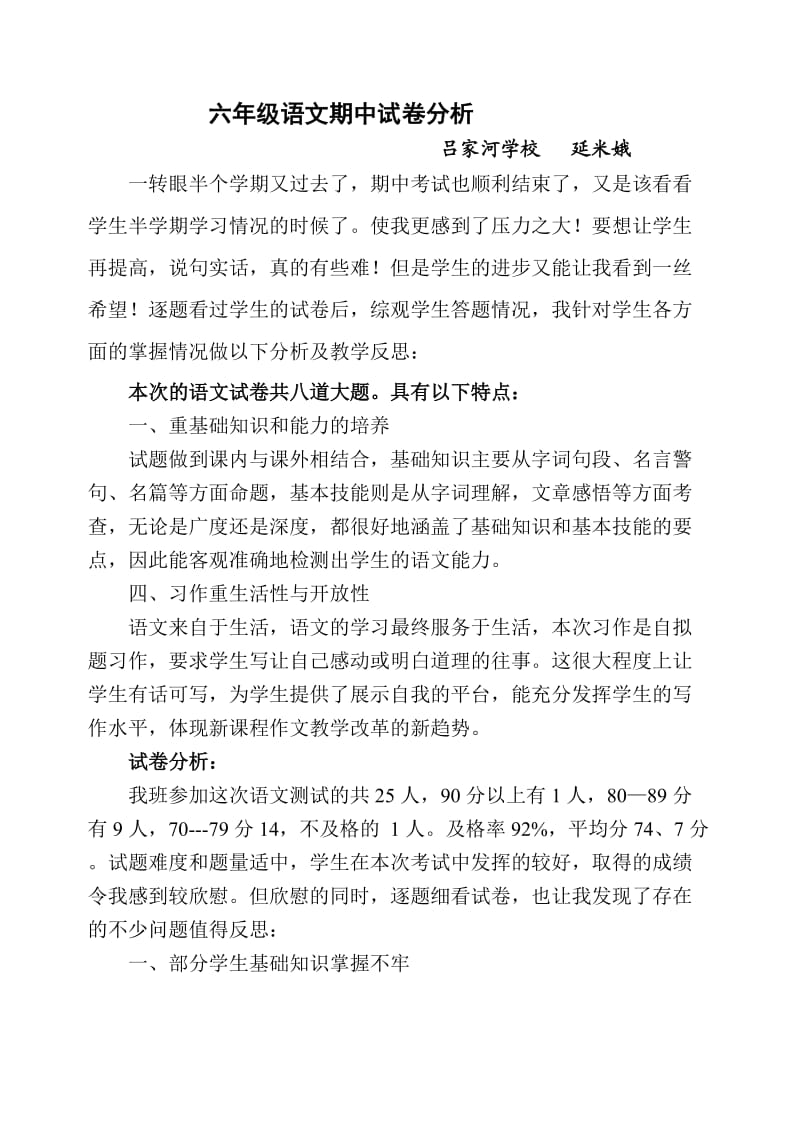 六年级语文期中试卷分析.延米娥.doc_第1页