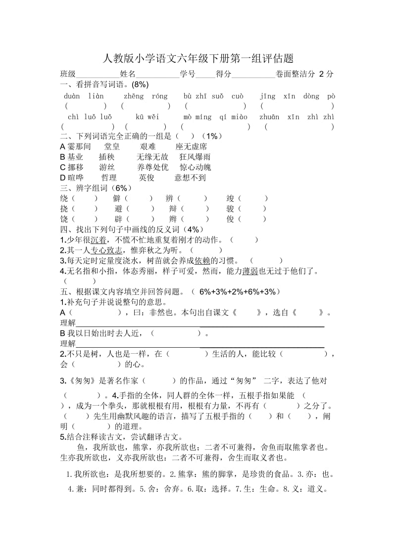 人教版小学语文六年级下册第一组评估题.doc_第1页