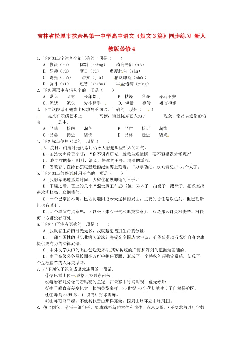 高中语文《短文3篇》同步练习新人教版必修.doc_第1页