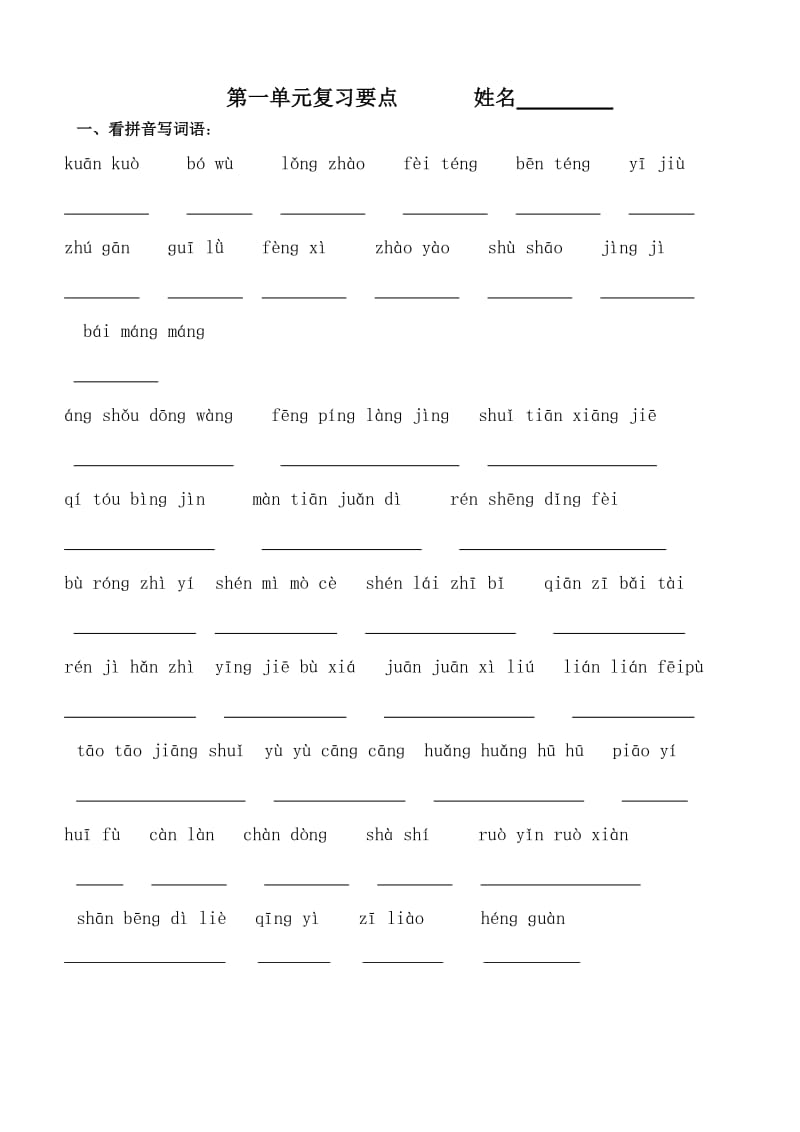 人教版语文四年级上册第一单元复习.doc_第1页