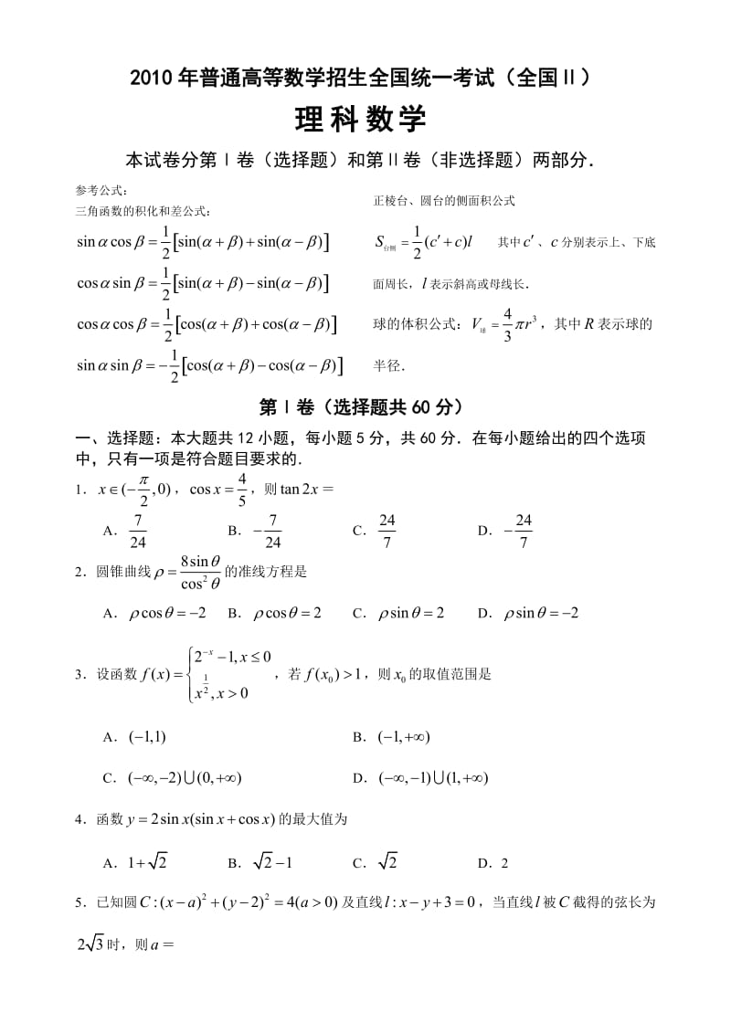 全国Ⅱ高考数学试题理.doc_第1页