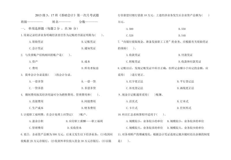 高三基础会计.月考试题.doc_第1页