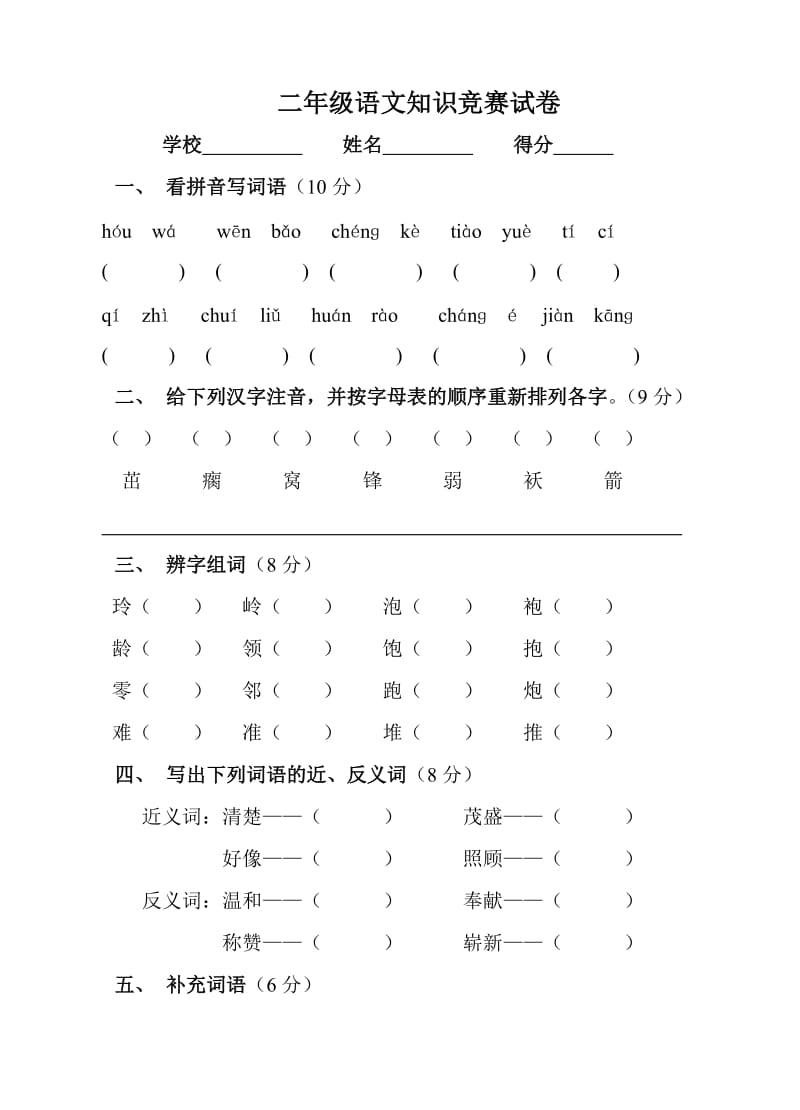 人教版小学二年级语文竞赛试卷.doc_第1页