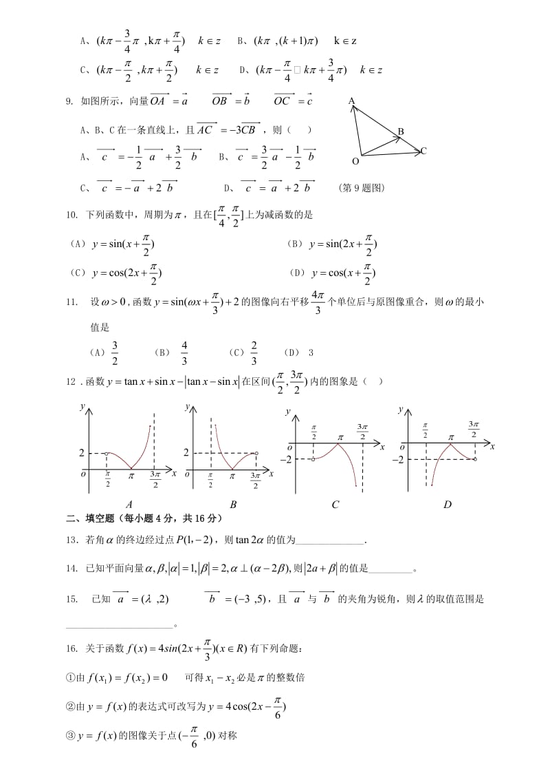 高中数学必修4检测题(新课标人教A版).doc_第2页