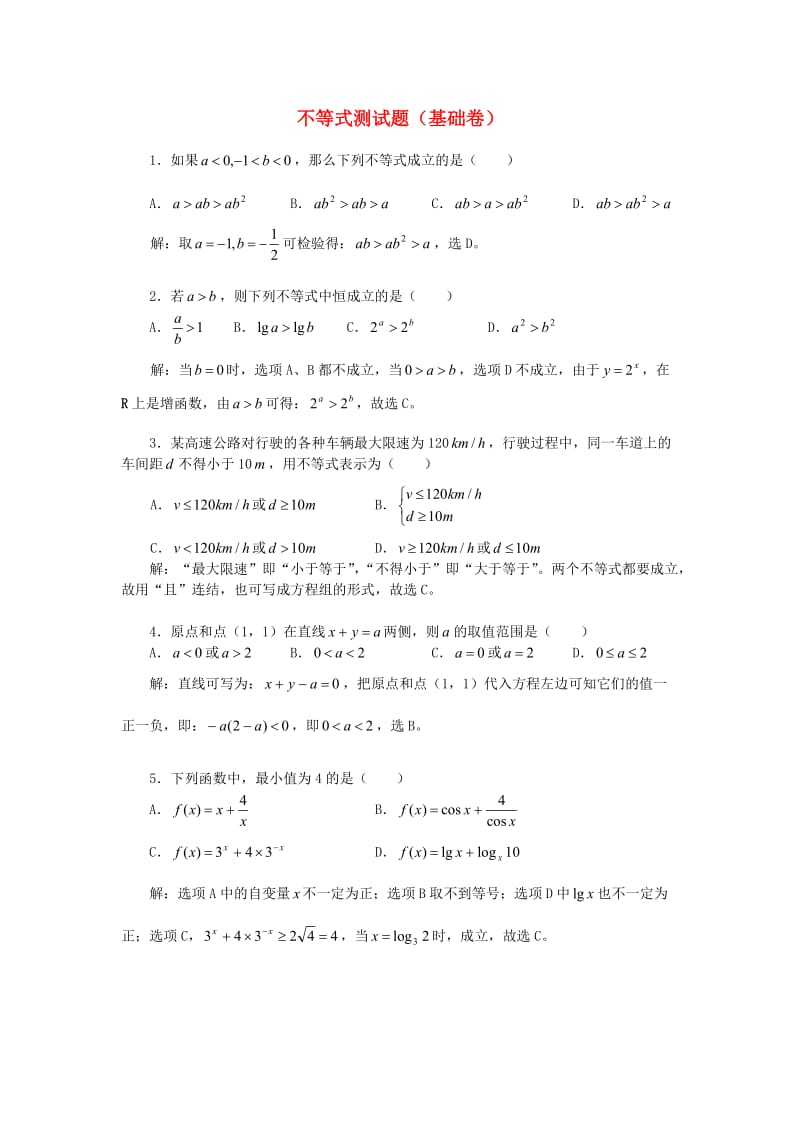 高中数学不等式测试题(基础卷)新人教A版必修.doc_第1页