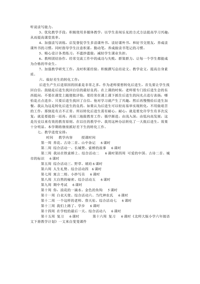 北师大版小学六年级语文下册教学计划.doc_第2页