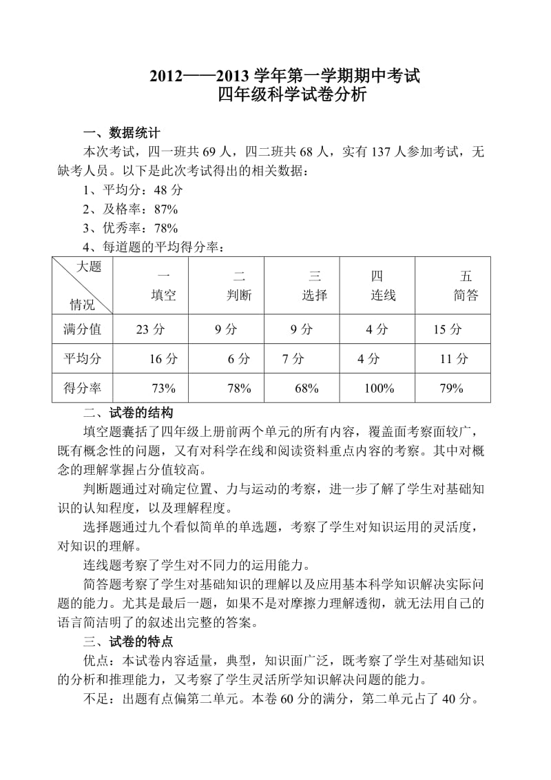 四年级科学试卷分析.doc_第1页