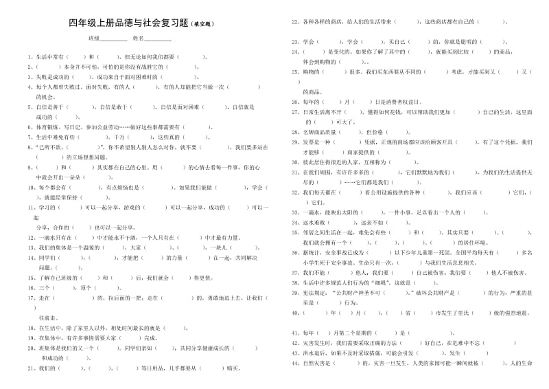 四年级上册品德与社会复习题(填空题).doc_第1页