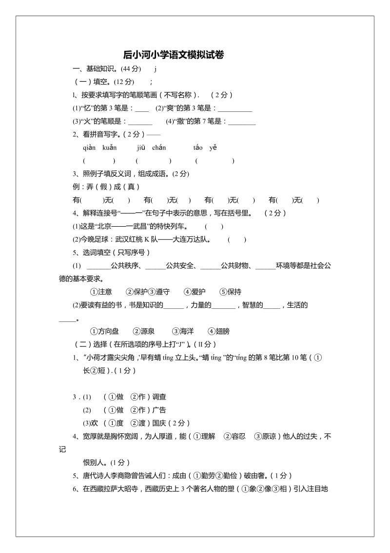 后小河小学语文模拟试卷.doc_第1页