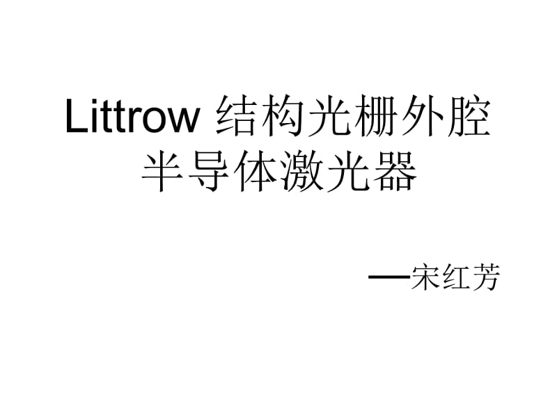 Littrow結(jié)構(gòu)光柵外腔半導(dǎo)體激光器.ppt_第1頁