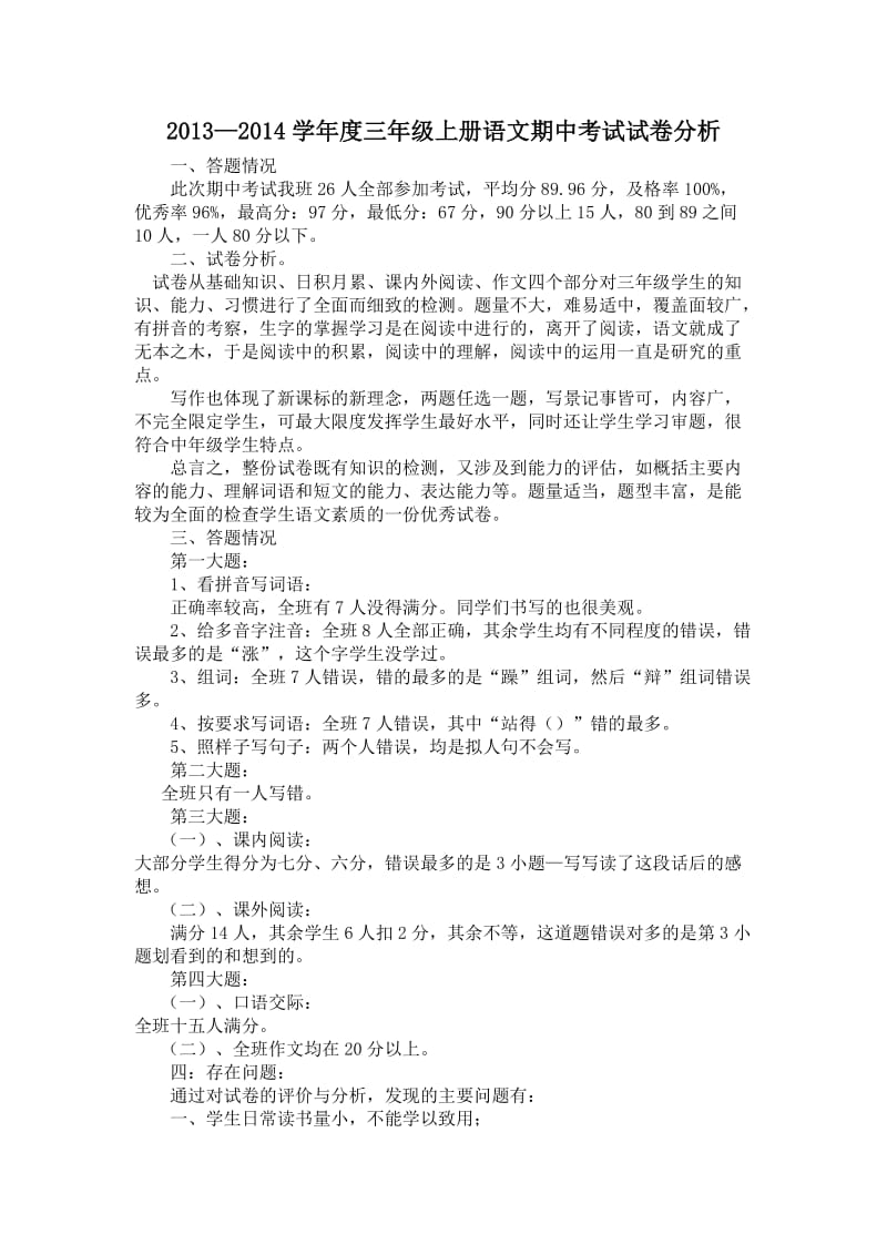 人教版三年级期中语文试卷分析.doc_第1页