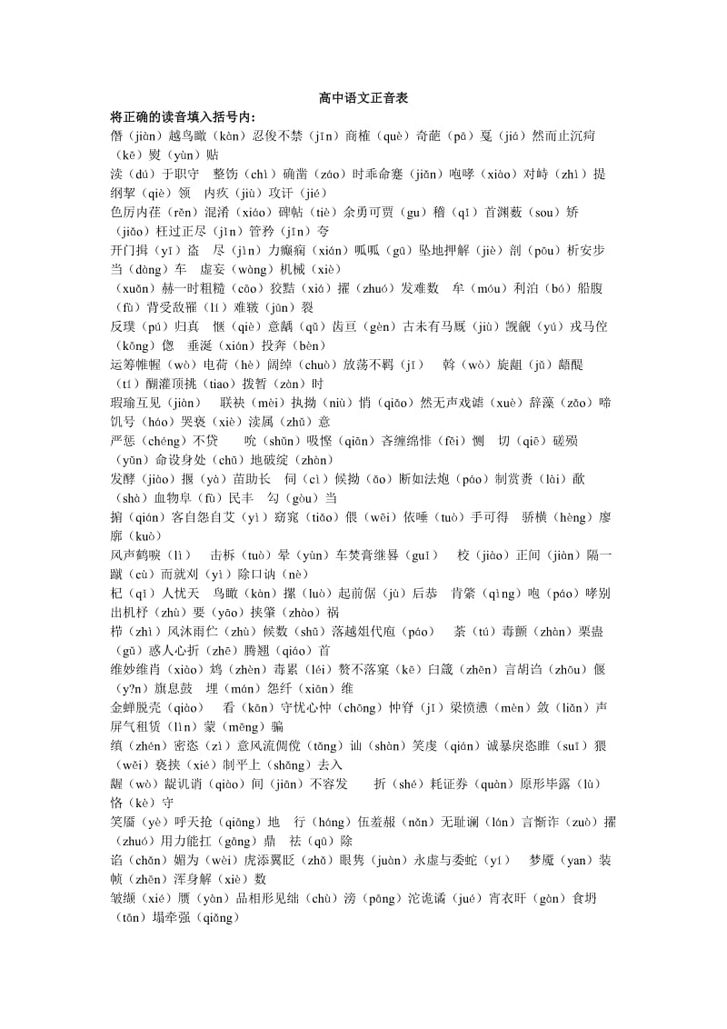 高中语文正音表正音表将正确的读音填入括号内.doc_第1页