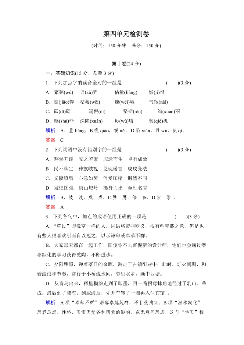 高中语文必修二4单元检测卷.doc_第1页