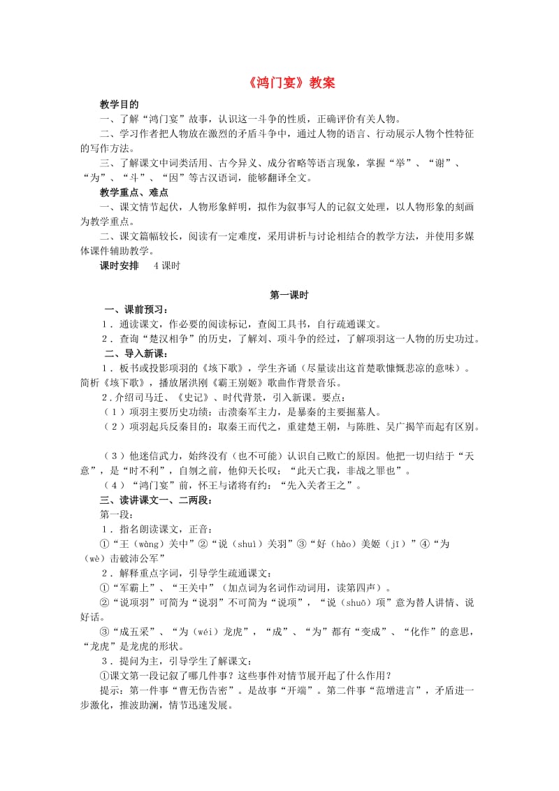 高中语文《鸿门宴》教案1新人教版必修.doc_第1页