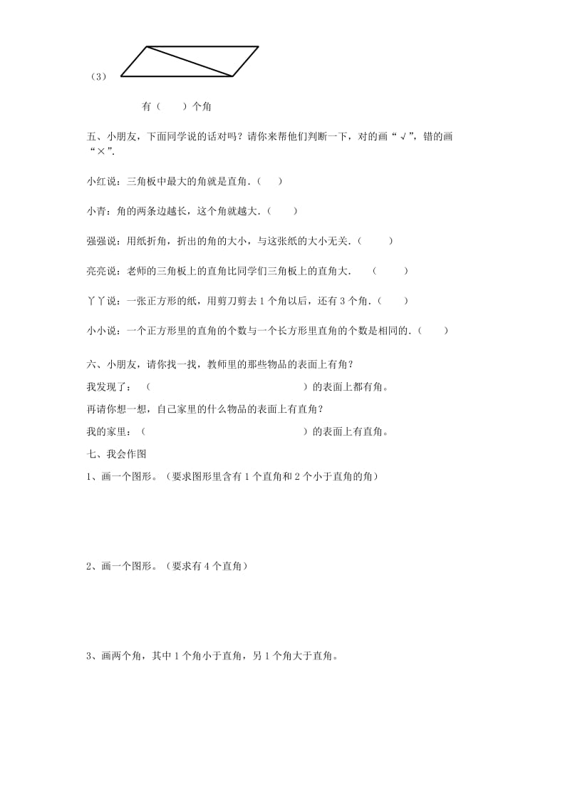 人教版二年级上册第三单元角的初步认识单元测试题.doc_第2页