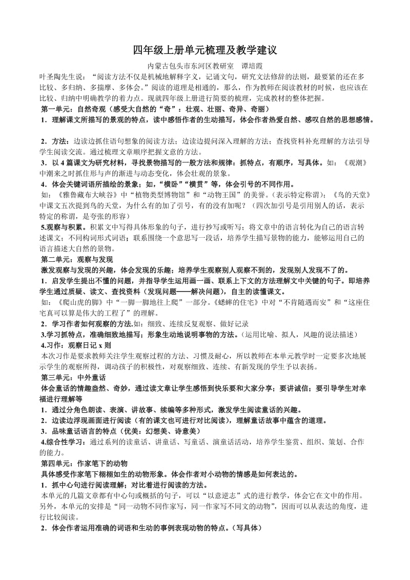 四年级上册单元梳理及教学建议.doc_第1页