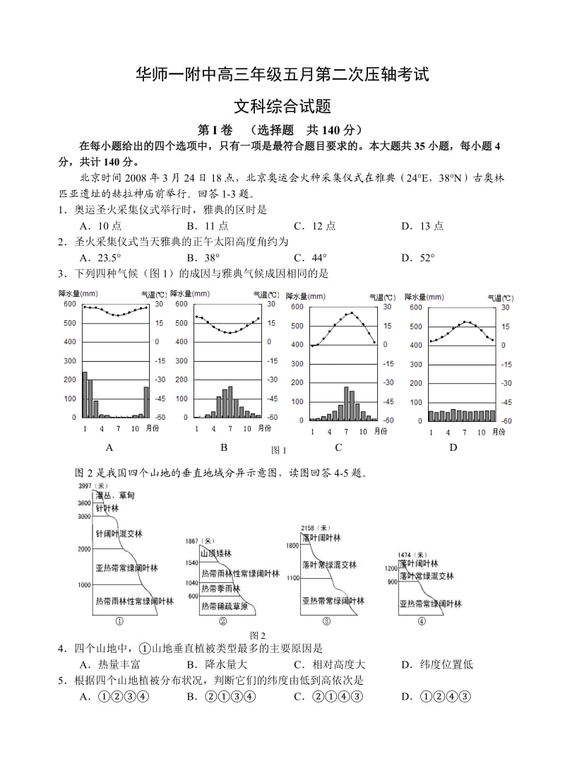 华师一附中高三年级五月第二次压轴考试.doc_第1页