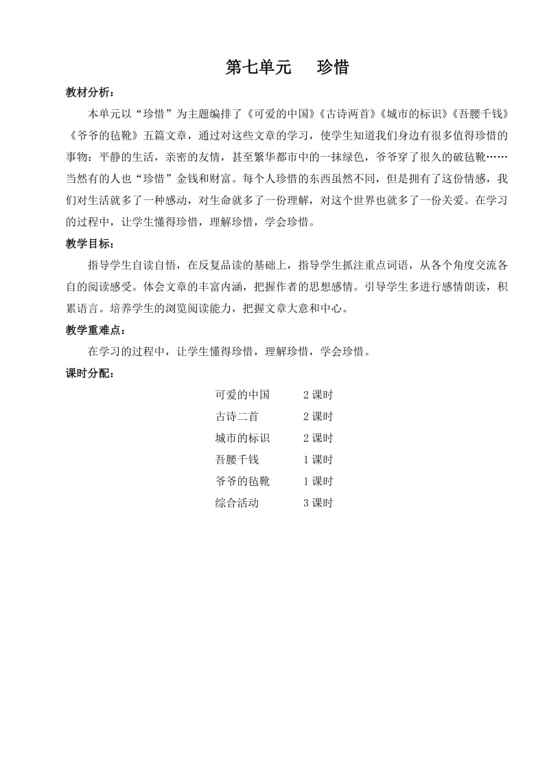 北师大版小学语文六年级下册七单元教案.doc_第1页