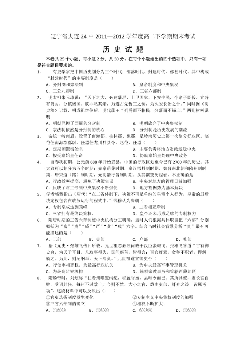 辽宁省大连24中2011-2012学年高二下学期期末考试(历史).doc_第1页