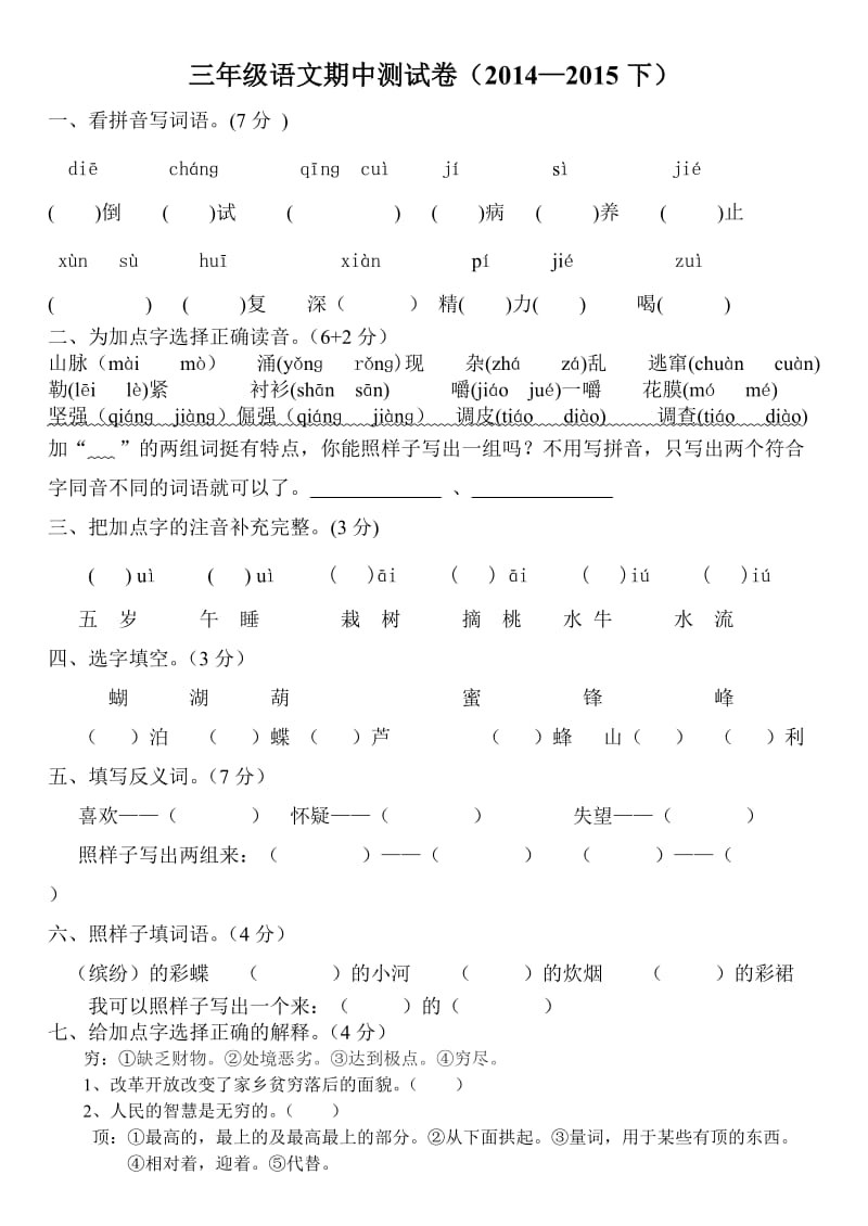 三年级语文期中测试卷(S版).doc_第1页