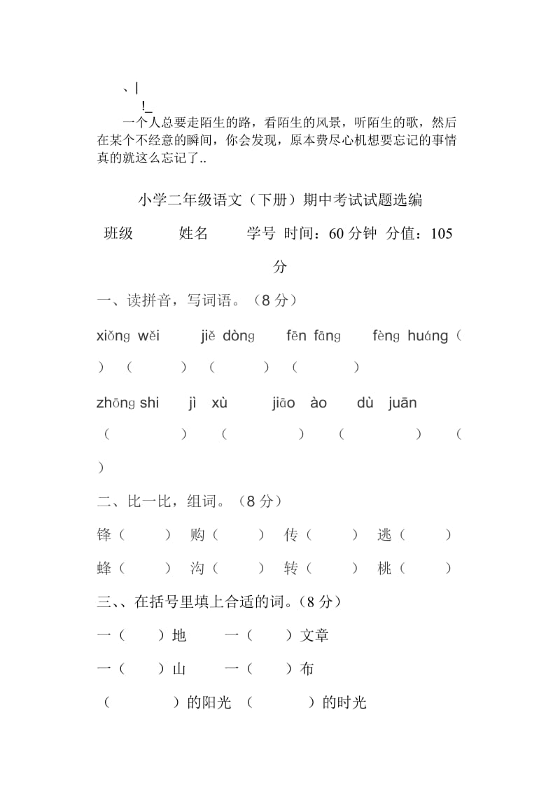 vnvyig小学二年级语文(下册)期中考试试题选编.doc_第1页