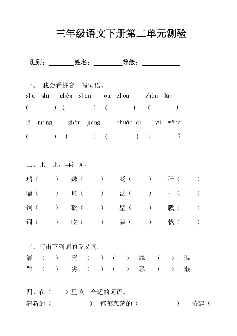 三年级下册语文第二单元测试卷.doc_第1页