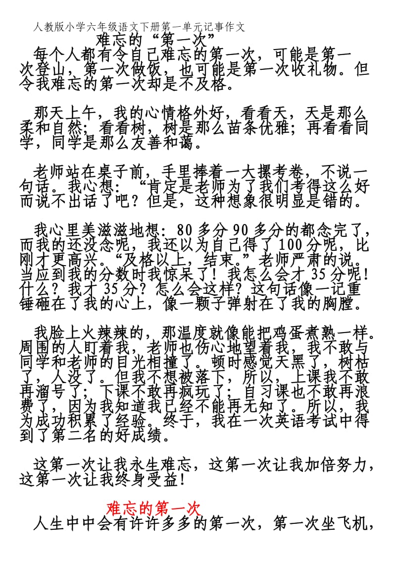 人教版小学六年级语文下册第一单元记事作文600字400字500字.doc_第1页