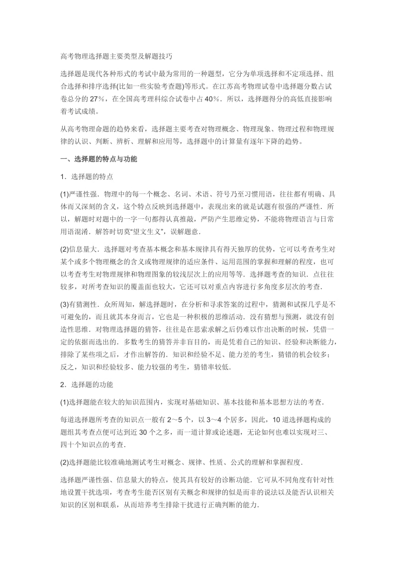 高考物理选择题主要类型及解题技巧.doc_第1页