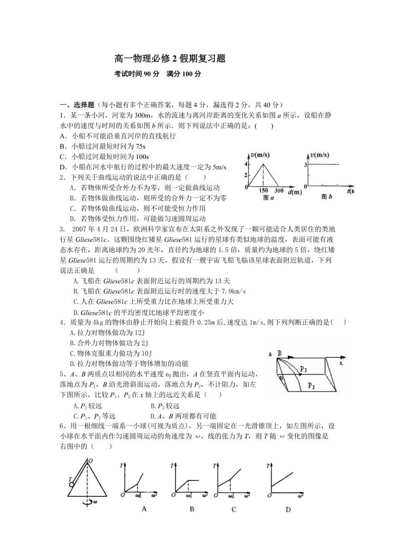 高一物理必修2假期复习题.doc_第1页