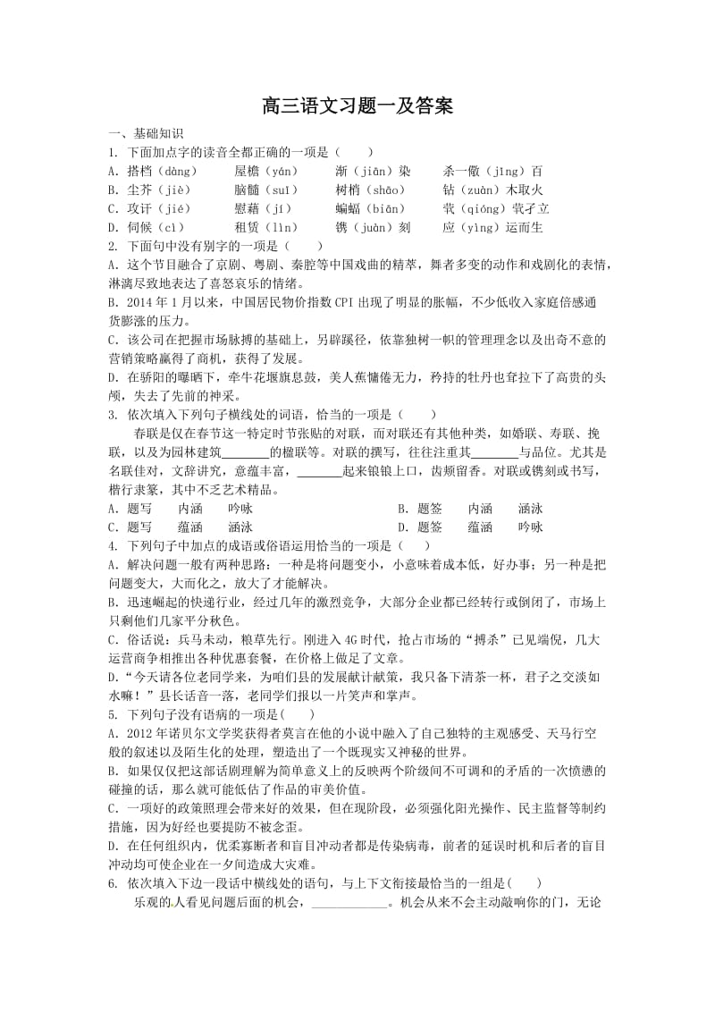 高三语文习题一及答案.doc_第1页