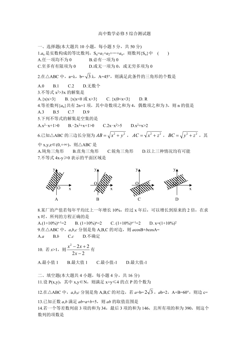 高中数学必修5综合测试题.doc_第1页