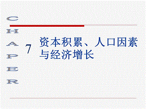 ch07宏觀經(jīng)濟(jì)學(xué)數(shù)據(jù)與國民收入核算.ppt