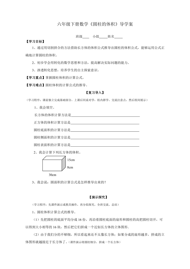 六年级下册数学《圆柱的体积》导学案.doc_第1页