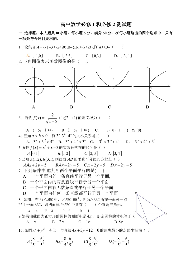 高中数学必修1和必修2测试题.doc_第1页