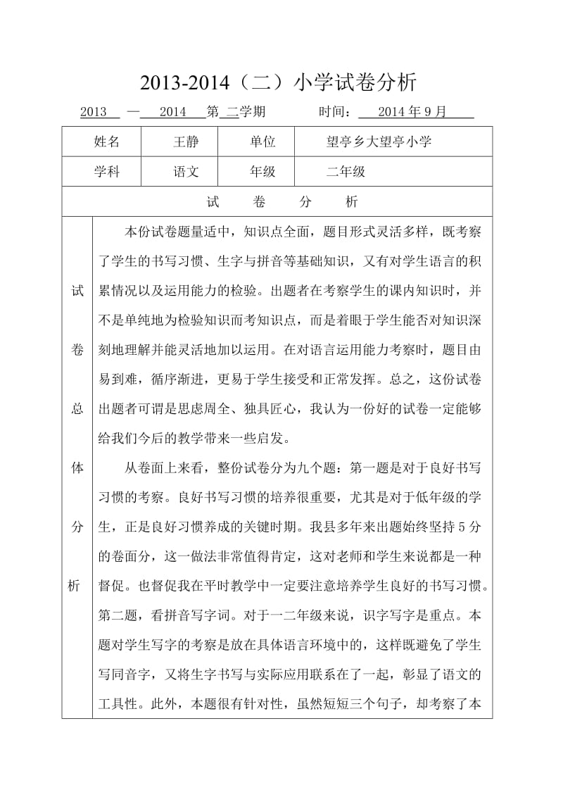 二年级语文试卷分析王静.doc_第1页