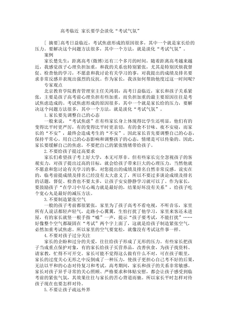 高考临近家长要学会淡化“考试气氛”.doc_第1页