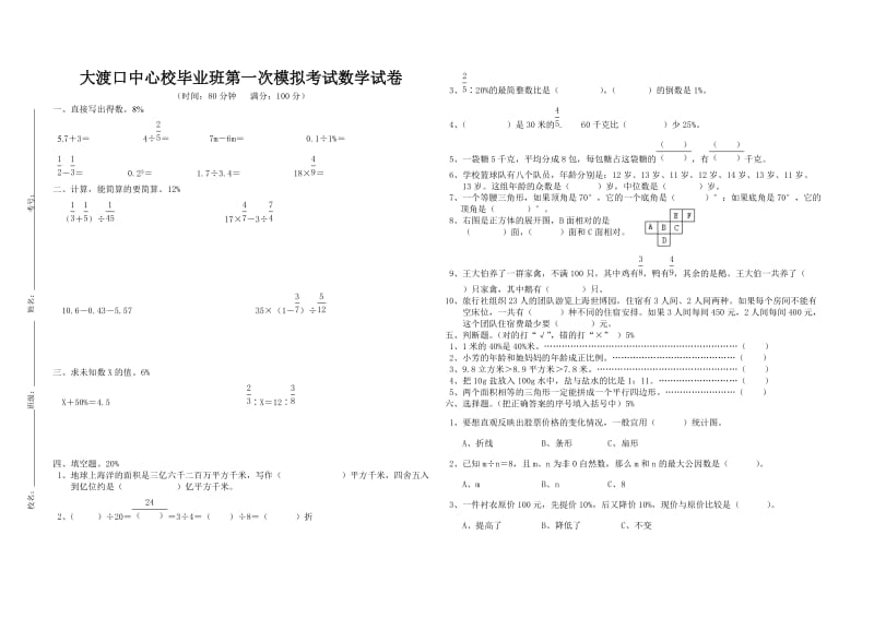 六年级数学、语文第一次模拟考试.doc_第1页