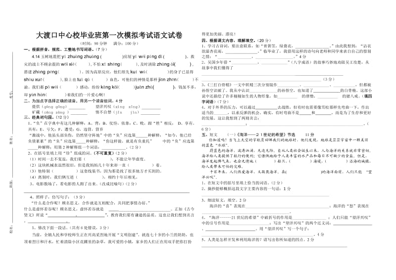 六年级数学、语文第一次模拟考试.doc_第3页