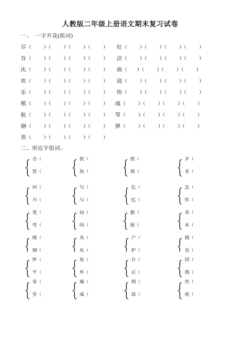 人教版二年级上册语文期末复习试卷.doc_第1页