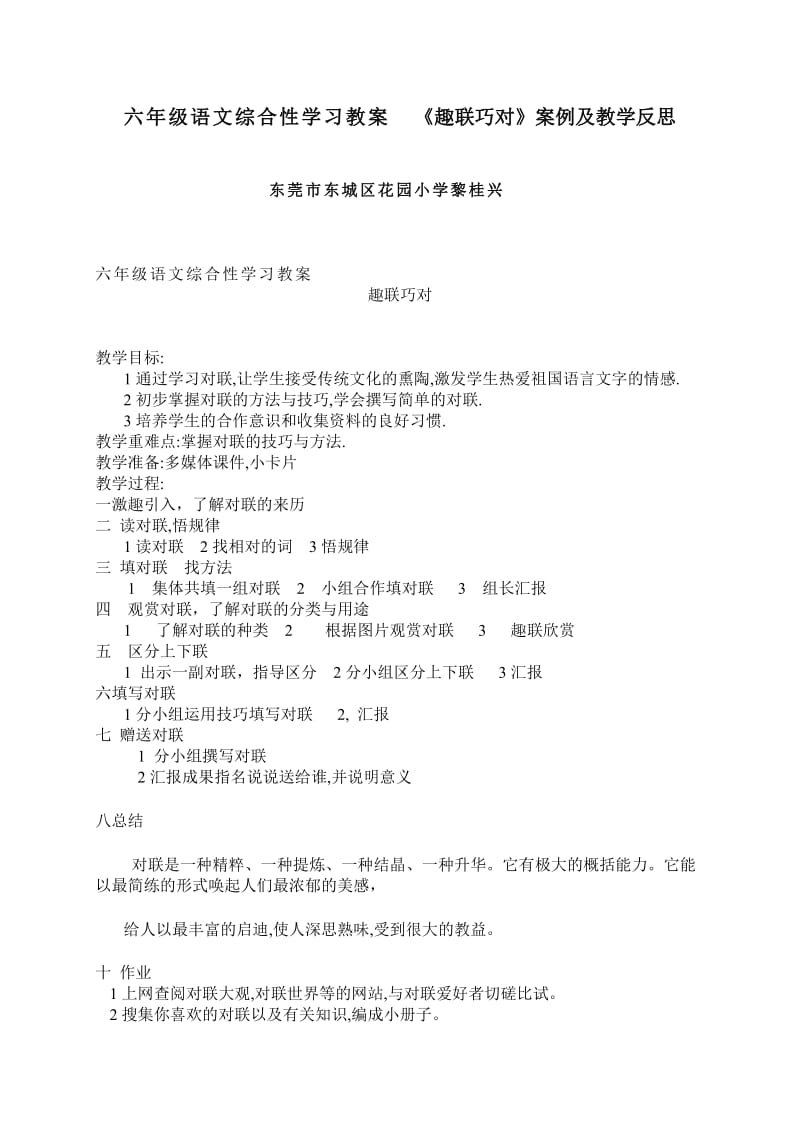 六年级语文综合性学习教案趣联巧对案例及教学反思.doc_第1页