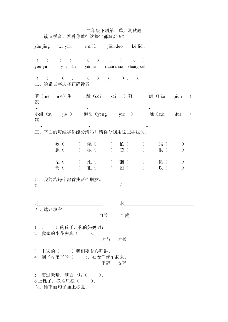 冀教版语文二年级下册第一单元测试题.doc_第1页