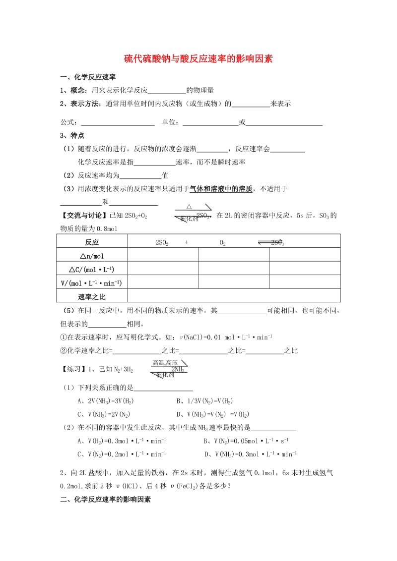 高考化学实验化学硫代硫酸钠与酸反应速率的影响因素学案苏教版修.doc_第1页