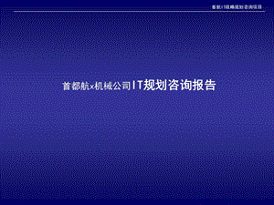 IT規(guī)劃報告-首都航x機(jī)械公司.ppt