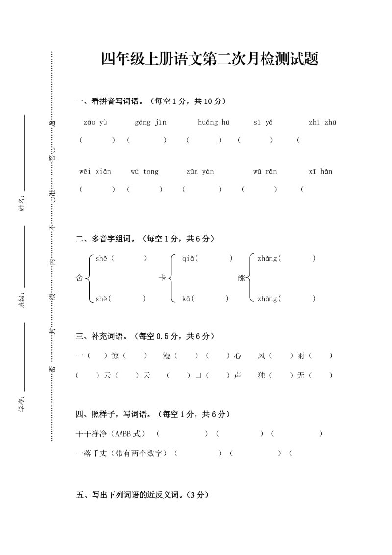 四年级上册语文第二次月检测试题.doc_第1页