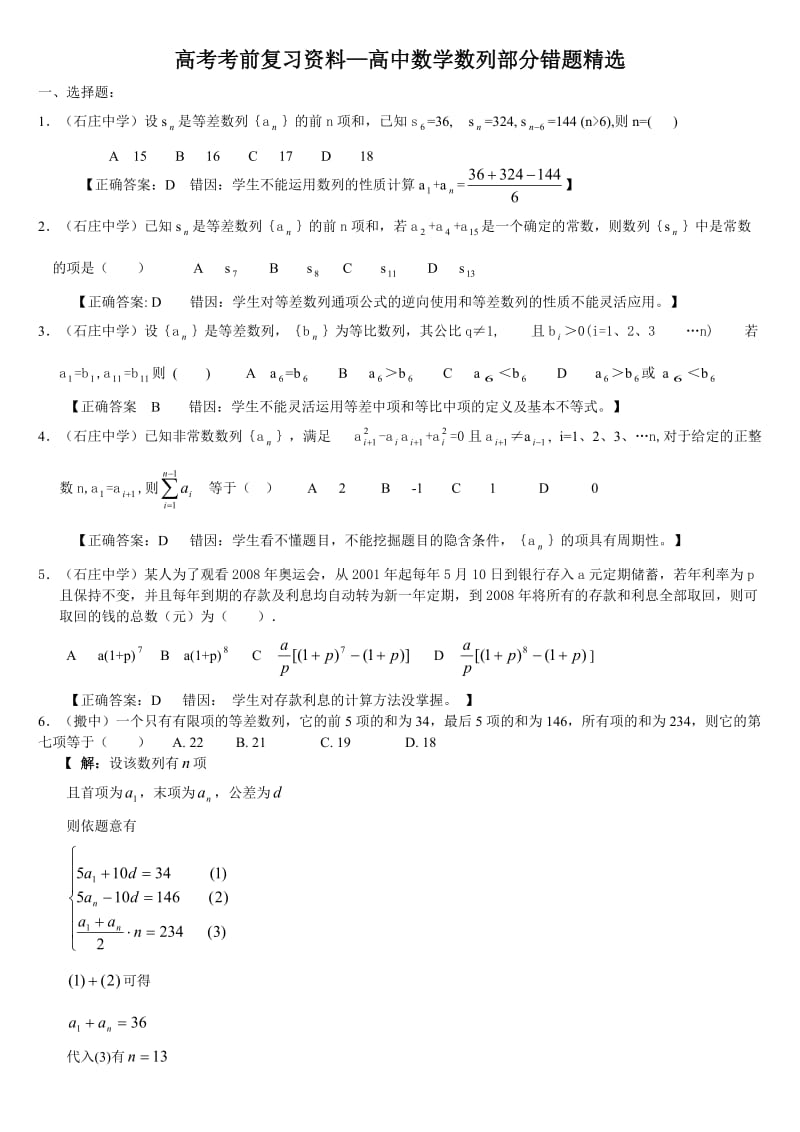 高考考前复习资料-高中数学数列部分错题精选.doc_第1页