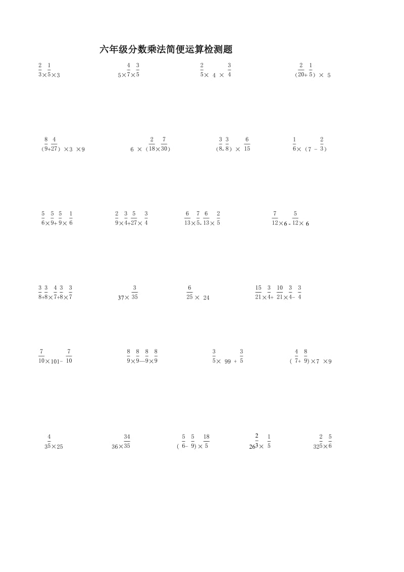 六年级分数乘法的简便运算练习.doc_第1页