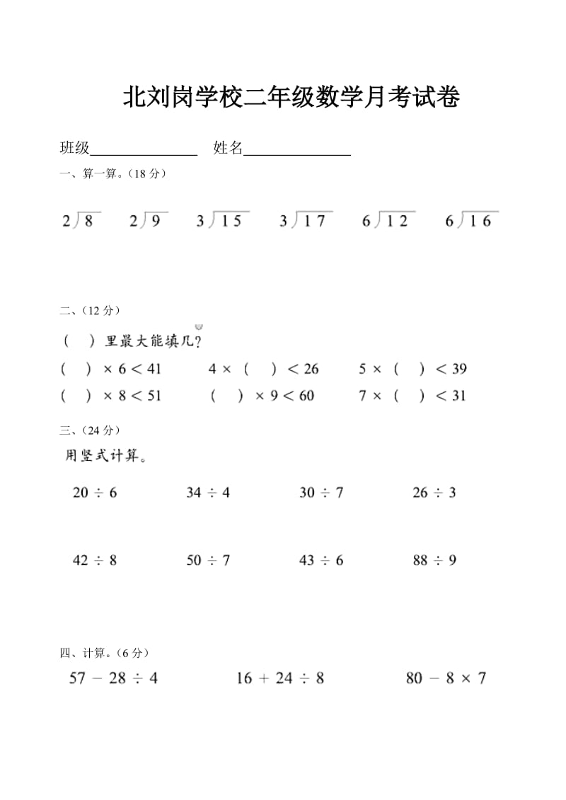 北刘岗学校二年级数学月考试卷.doc_第1页